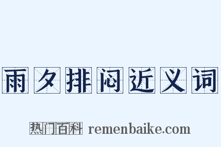 雨夕排闷近义词是什么意思的图片